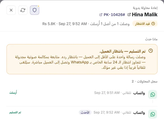 تفاصيل الطلب: ما حدث وكل رسالة مع وقتها ونتيجتها